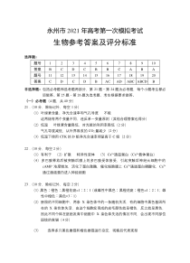 湖南省永州市2021届高三第一次模拟生物答案