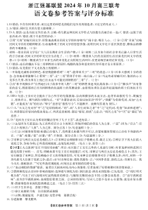 浙江省强基联盟2025届高三上学期10月联考试题 语文 PDF版含答案