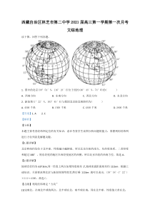 西藏自治区林芝市第二中学2021届高三上学期第一次月考地理试题【精准解析】