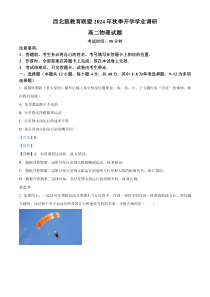 重庆市西北狼教育联盟2024-2025学年高二上学期开学考试物理试题 Word版含解析