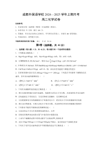 四川省成都外国语学校2024-2025学年高二上学期10月月考试题 化学 Word版含答案