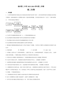 福建省福州第二中学2023-2024学年高二下学期7月期末考试 生物 Word版含解析