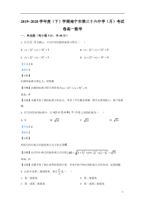 广西南宁市三十六中2019-2020学年高一3月数学月考试卷【精准解析】