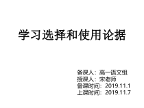 梳理探究《学习选择和使用论据》课件33张 2021-2022学年人教版高中语文必修3