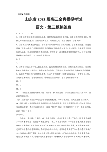 山东省2022届高三上学期11月全真模拟考试（三）语文试题答案