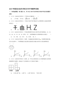 2015年黑龙江省黑河市、齐齐哈尔市、大兴安岭中考数学试卷（含解析版）