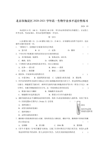 北京市海淀区2020-2021学年高一上学期学业水平适应性练习生物试题含答案