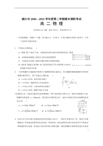 广东省湛江市2020-2021学年高二下学期期末调研考试物理试题含答案