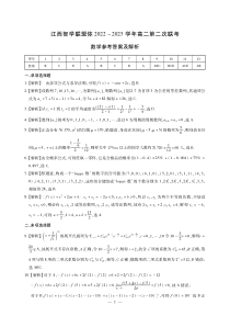 江西省智学联盟体（新余市第一中学、南康中学等）2022-2023学年高二第二次联考数学试卷答案