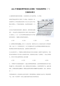 贵州省威宁八中2021届高三新校区月普通高等学校招生统一考试标准样卷（一）文综政治试题含答案