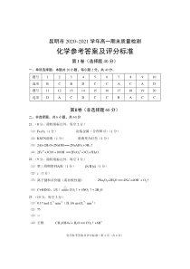 云南省昆明市2020-2021学年高一下学期期末质量检测化学试题答案