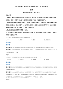 四川省成都市蓉城联盟2023-2024学年高三上学期开学考试生物试题  含解析