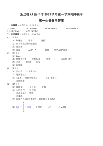 浙江省A9协作体2023-2024学年高一上学期期中联考生物答案