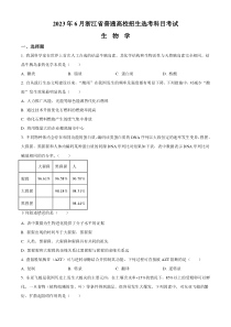 2023年高考真题——生物（浙江卷）+含答案