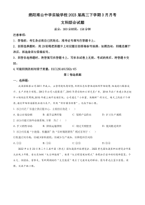 四川省绵阳市南山中学实验学校2022-2023学年高三下学期3月月考文综地理试题  