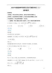 2020届高三普通高等学校招生伯乐马模拟考试（八）数学（理）试题【精准解析】