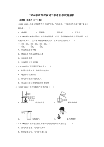 《江苏中考真题化学》江苏省南通市2020年中考化学试题及答案