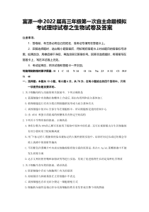 云南省富源一中2022届高三上学期8月第一次自主命题模拟考试理科综合生物试题 含答案