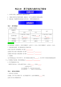 考点09  原子结构与核外电子排布（学生版）-2023年高中化学学业水平考试必备考点归纳与测试（人教版2019必修1+必修2）