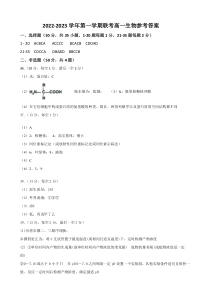 福建省德化一中、永安一中、漳平一中三校协作2022-2023学年高一上学期12月联考生物试题参考答案