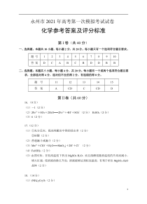 湖南省永州市2021届高三第一次模拟化学答案