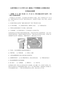 山西省太原市第六十六中学2021届高三下学期第三次模拟考试文综地理试卷含答案