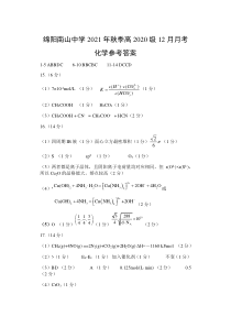 四川省绵阳南山中学2021-2022学年高二上学期12月月考化学答案