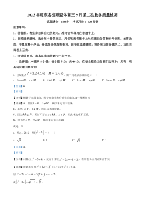 安徽省皖东名校联盟体2024届高三上学期9月第二次质量检测数学试题 含解析