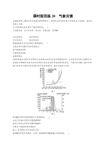 2025届高考一轮复习专项练习 地理 课时规范练20　气象灾害 Word版含解析