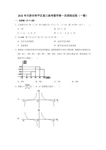 天津市和平区2021届高三高考数学第一次质检试卷（一模） 含解析