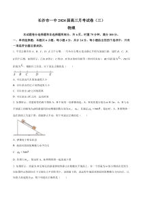 湖南省长沙市第一中学2023-2024学年高三上学期月考卷物理试题（三）  