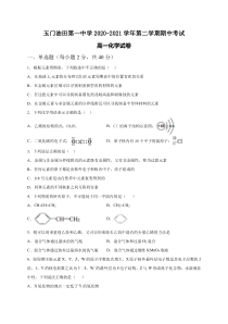 甘肃省玉门市油田一中2020-2021学年高一下学期期中考试化学试题 含答案