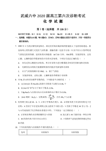 甘肃省武威第六中学2020届高三下学期第六次诊断化学试题含答案