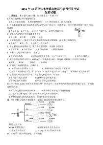 《历年高考生物真题试卷》2016年10月浙江省生物选考试卷和答案