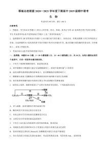 四川省成都市蓉城名校联盟2020-2021学年高二下学期期中联考生物试题 含答案