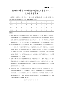 2024贵州省贵阳市第一中学高三上学期适应性月考（一）生物答案和解析