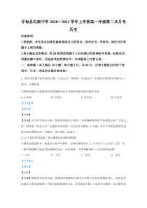 云南省昆明市寻甸县民族中学2020-2021学年高一上学期第二次月考历史试卷 【精准解析】