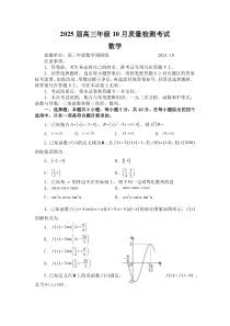 山东省实验中学、山东师大附中、山大附属中学、济宁一中2025届高三上学期10月月考试题 数学 Word版含答案