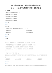 重庆市沙坪坝实验中学校2021-2022学年高一上学期期末生物试题  含解析