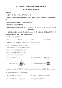 浙江省台金七校联盟2023-2024学年高二下学期4月期中联考化学试题 Word版含解析