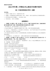 浙江省台州市山海协作体2022-2023学年高二下学期期中联考政治试题含答案