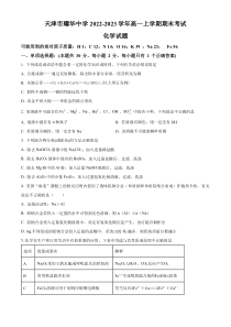 天津市耀华中学2022-2023学年高一上学期期末化学试题  