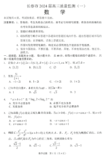 2024届吉林省长春市高三上学期质量监测（一）数学