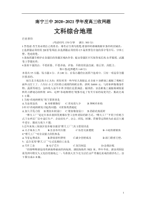 广西南宁市第三中学2021届高三下学期6月收网考文综地理试题 含答案