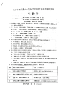 辽宁省部分重点中学协作体2023届高三模拟考试生物试题  PDF版