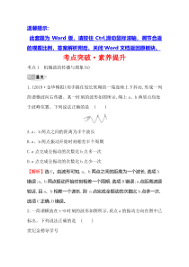 【精准解析】2021年高考物理（浙江专版）考点突破·素养提升选修3-4.2机　械　波