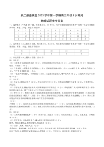 浙江省强基联盟2023-2024学年高三上学期9月联考地理试题答案