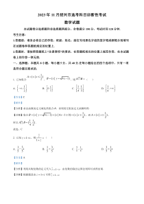 浙江省绍兴市2023-2024学年高三上学期11月选考科目诊断性考试数学试题 含解析