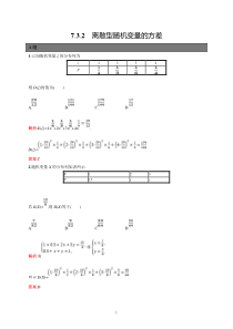 高中新教材人教A版数学课后习题 选择性必修第三册 第七章 7-3-2　离散型随机变量的方差含解析【高考】