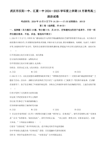 湖北省武汉市江夏区第一中学、蔡甸区汉阳一中2024-2025学年高二上学期10月联考政治试卷 Word版含解析